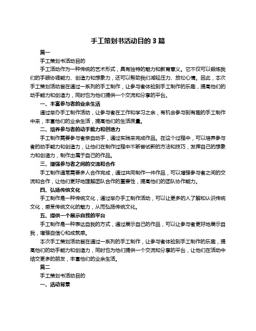 手工策划书活动目的3篇