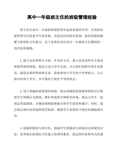 高中一年级班主任的班级管理经验