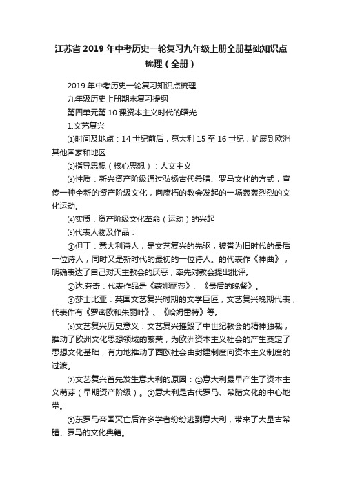 江苏省2019年中考历史一轮复习九年级上册全册基础知识点梳理（全册）