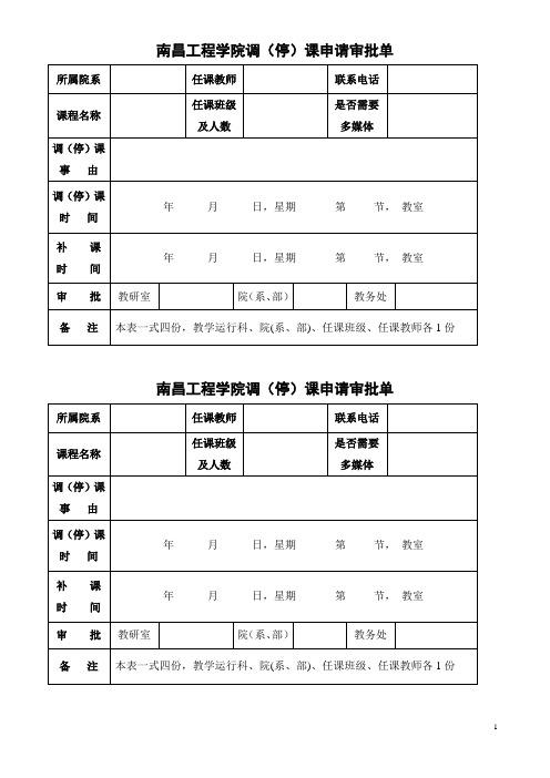 南昌工程学院调(停)课申请审批单