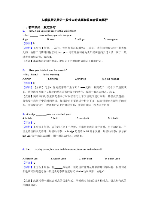 人教版英语英语一般过去时试题和答案含答案解析