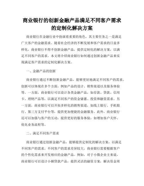 商业银行的创新金融产品满足不同客户需求的定制化解决方案