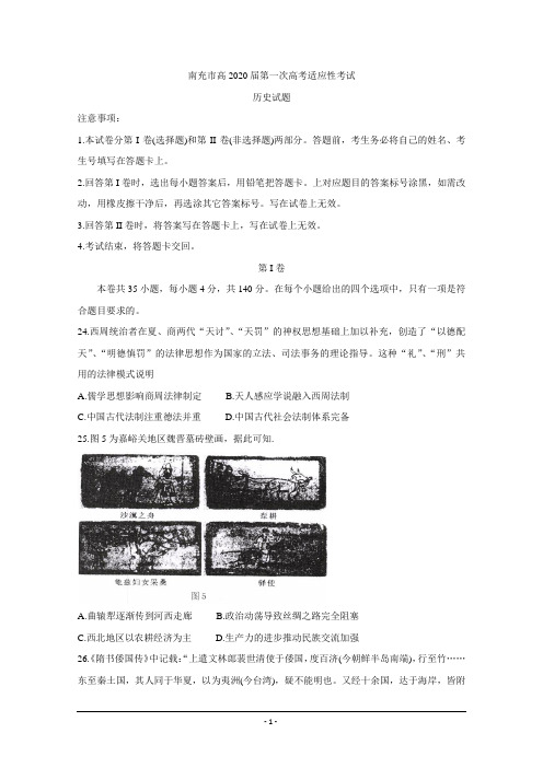 四川省南充市高中2020届高三第一次高考适应性考试+历史+Word版含答案