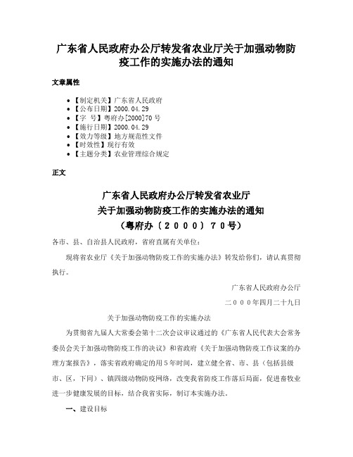 广东省人民政府办公厅转发省农业厅关于加强动物防疫工作的实施办法的通知