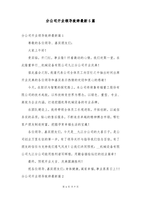 分公司开业领导致辞最新5篇