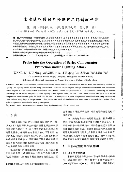 雷电流入侵时串补保护工作情况研究