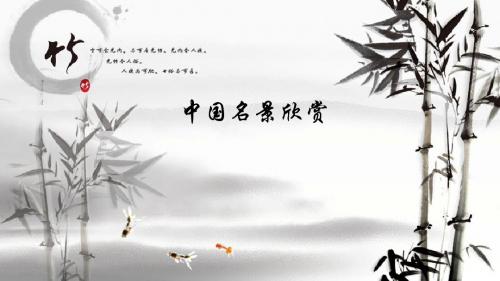 中国名景欣赏2