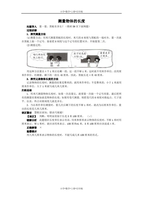 北师大版-数学-二年级上册-《估一估   量一量》知识讲解 测量物体的长度