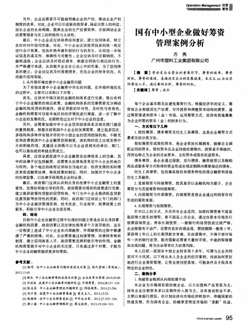 国有中小型企业做好筹资管理案例分析