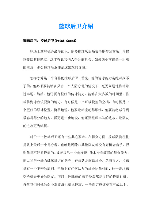 篮球后卫介绍