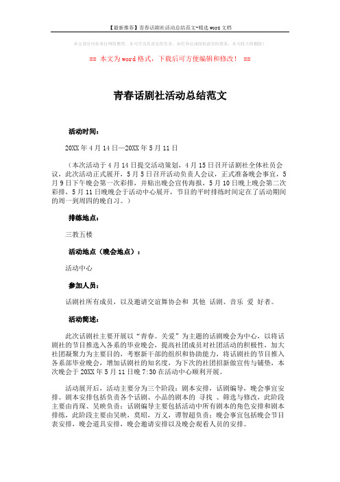 【最新推荐】青春话剧社活动总结范文-精选word文档 (2页)