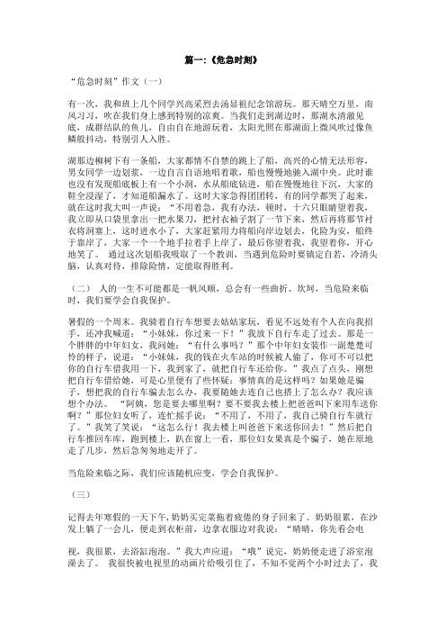危急时刻作文400