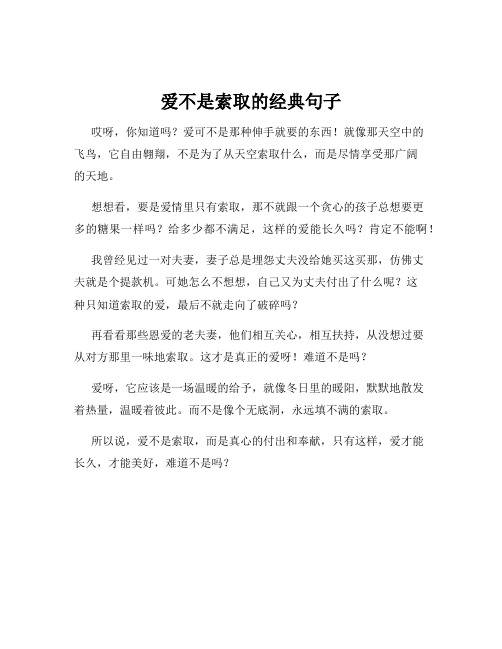 爱不是索取的经典句子