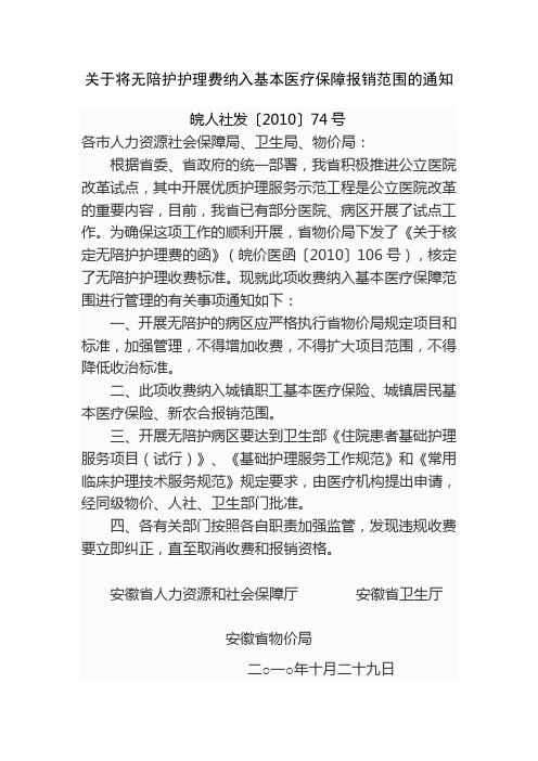 关于将无陪护护理费纳入基本医疗保障报销范围的通知(1)