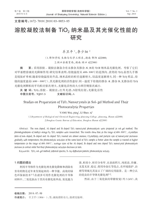 溶胶凝胶法制备TiO_2纳米晶及其光催化性能的研究