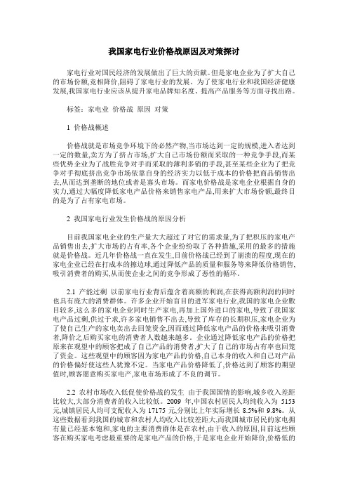 我国家电行业价格战原因及对策探讨