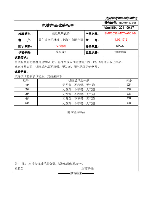 高温烘烤试验报告