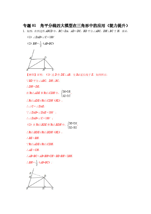 专题01  角平分线四大模型在三角形中的应用(能力提升)(解析版)