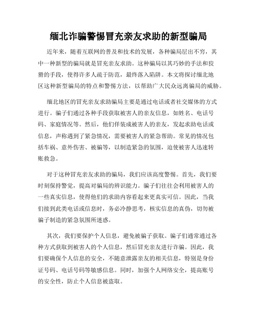 缅北诈骗警惕冒充亲友求助的新型骗局