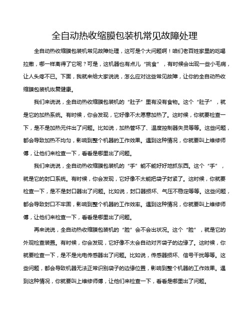 全自动热收缩膜包装机常见故障处理