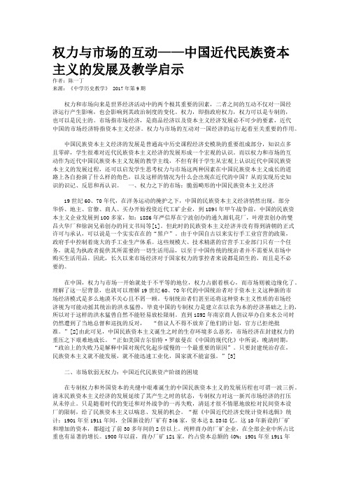 权力与市场的互动——中国近代民族资本主义的发展及教学启示