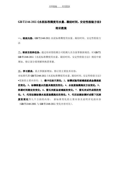 GBT1346-2011《水泥标准稠度用水量凝结时间安定性检验方法》培训教案