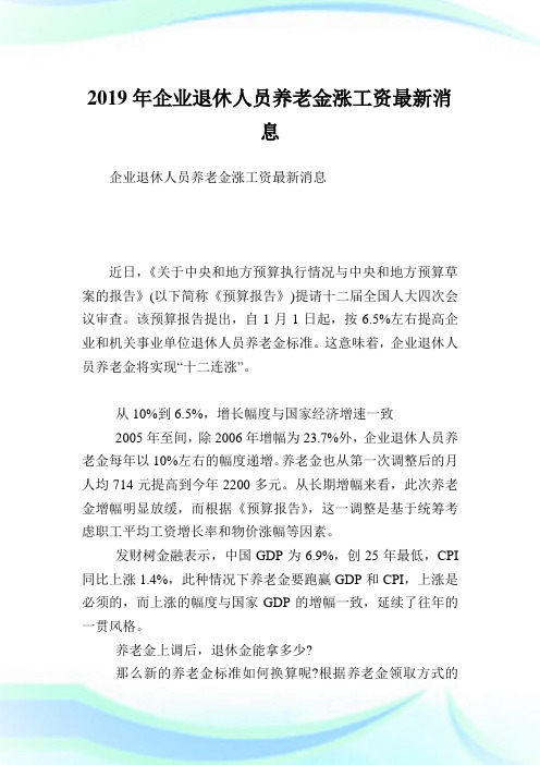 企业退休人员养老金涨工资最新消息.doc