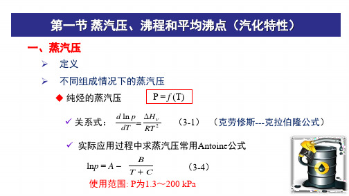 石油炼制工程_ 石油及油品的物理性质_