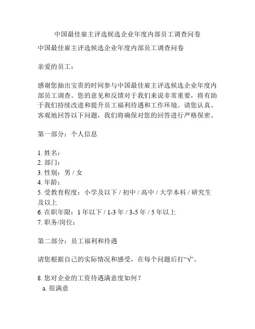 中国最佳雇主评选候选企业年度内部员工调查问卷