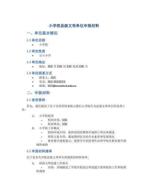 小学校县级文明单位申报材料2篇 (2)