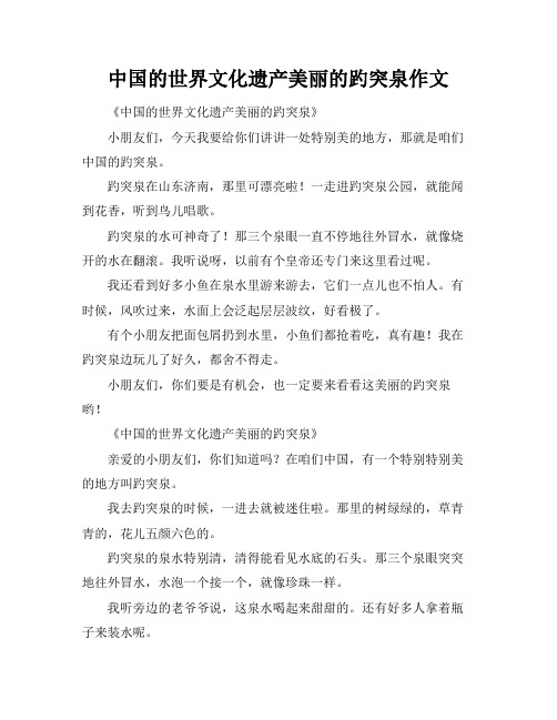 中国的世界文化遗产美丽的趵突泉作文