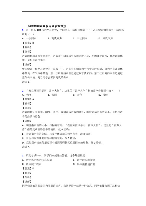 【物理】培优易错试卷声现象辅导专题训练含答案解析