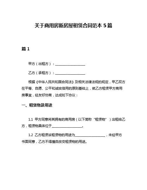 关于商用房新房屋租赁合同范本5篇