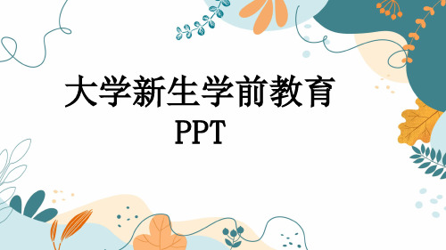 大学新生学前教育PPT