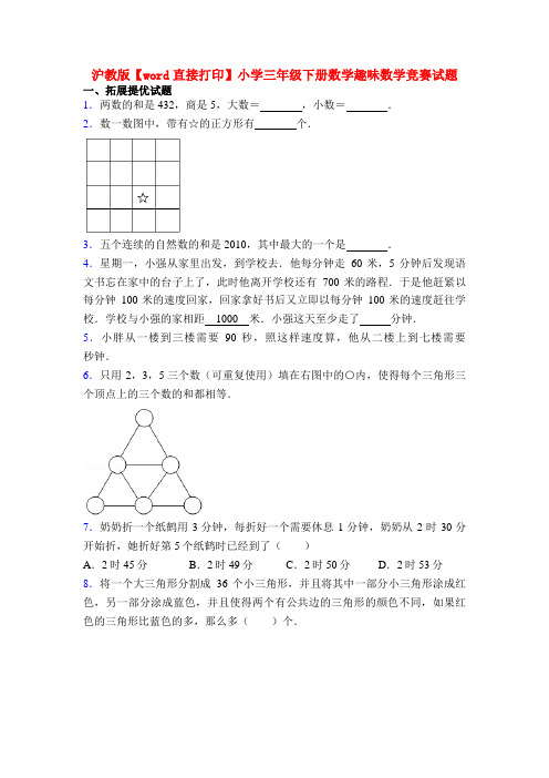 沪教版【word直接打印】小学三年级下册数学趣味数学竞赛试题