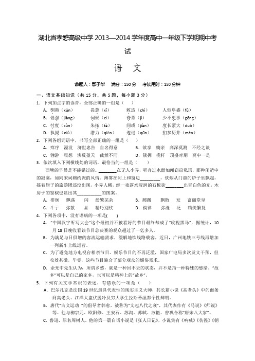 湖北省孝感高级中学2013-2014学年高一下学期期中考试 语文试题 Word版含答案