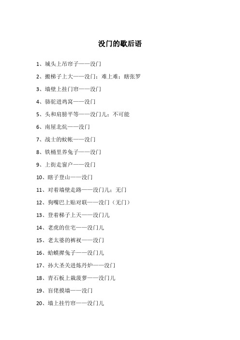没门的歇后语