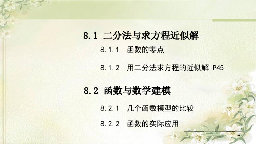 新教材苏教版高中数学必修第一册第八章函数应用 精品教学课件