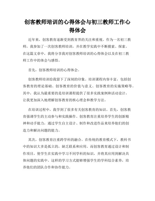 创客教师培训的心得体会与初三教师工作心得体会