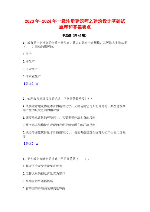 2023年-2024年一级注册建筑师之建筑设计基础试题库和答案要点