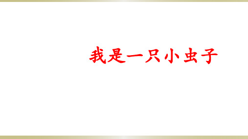 二年级下册语文课堂课件-我是一只小虫子部编版