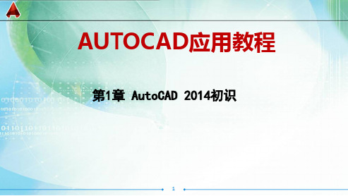 第1章 AutoCAD 2014初识-旧