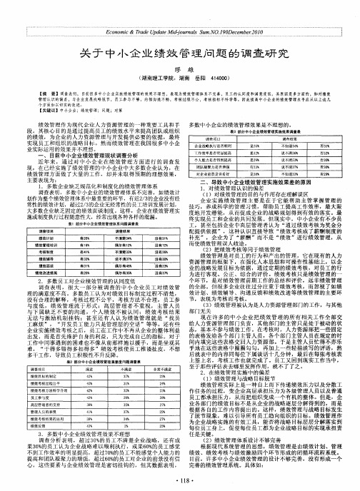 关于中小企业绩效管理问题的调查研究