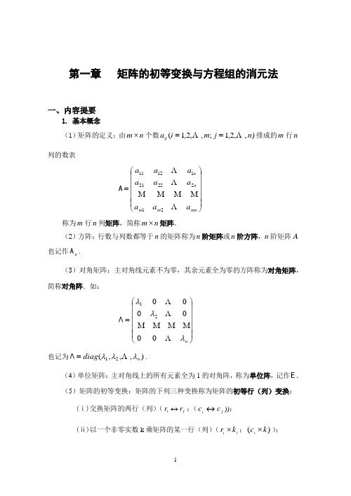 2第一章 矩阵的初等变换