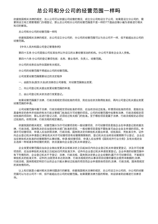 总公司和分公司的经营范围一样吗