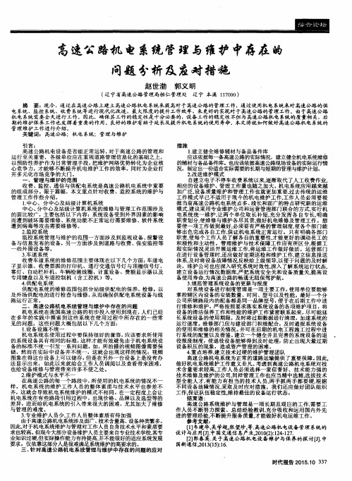 高速公路机电系统管理与维护中存在的问题分析及应对措施