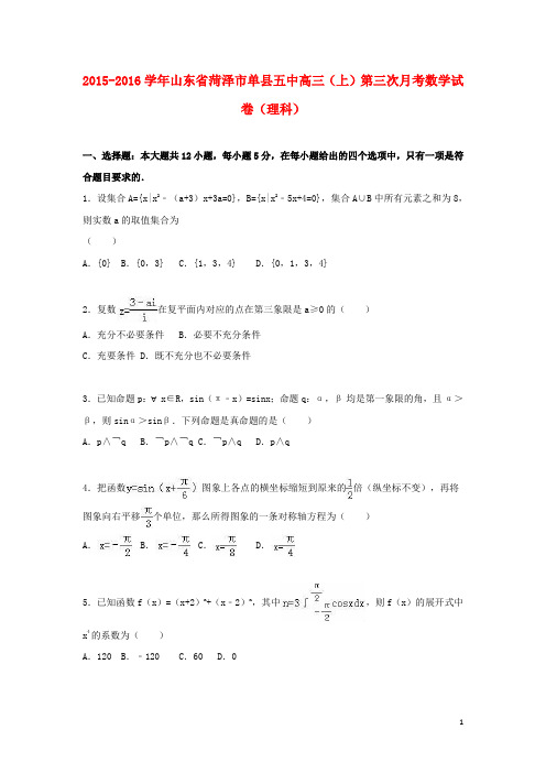 山东省菏泽市单县五中高三数学上学期第三次月考试卷 理(含解析)