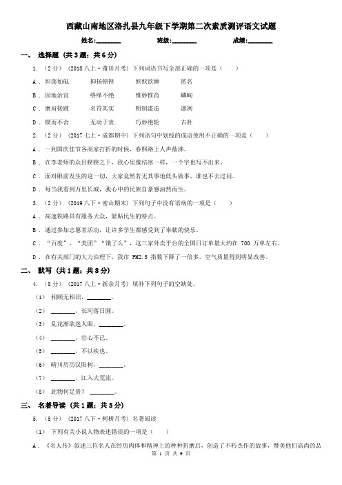 西藏山南地区洛扎县九年级下学期第二次素质测评语文试题