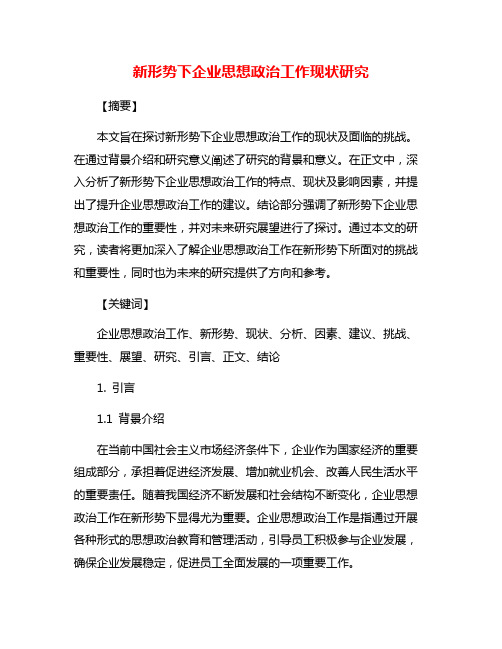 新形势下企业思想政治工作现状研究