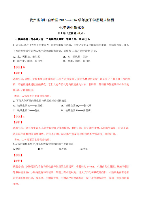 精品：贵州省铜仁市印江自治县2015-2016学年度七年级下学期期末考试生物试题(解析版)